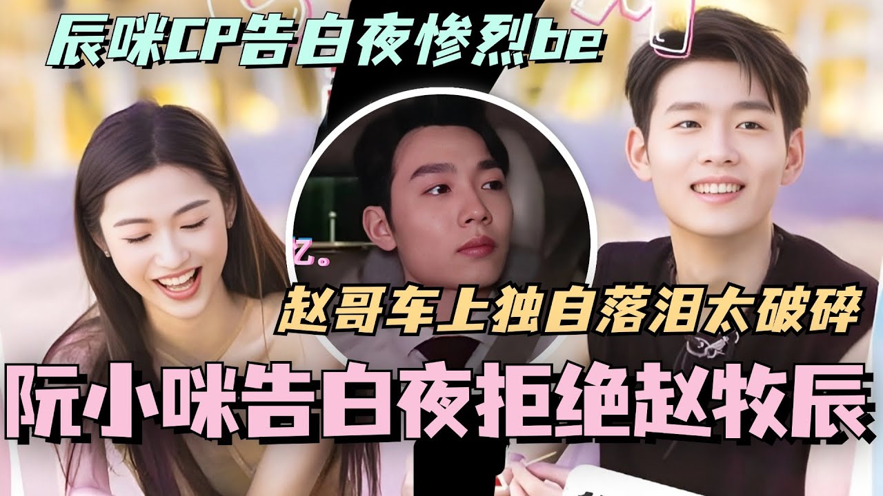 【SUB】阮小咪告白夜拒绝赵牧辰！辰咪CP告白夜惨烈be！赵哥车上独自落泪太破碎！真的就是阴差阳错！#林依晨 #言承旭 #徐明浩 #综艺 #心动的信号s7 #heartsignals7