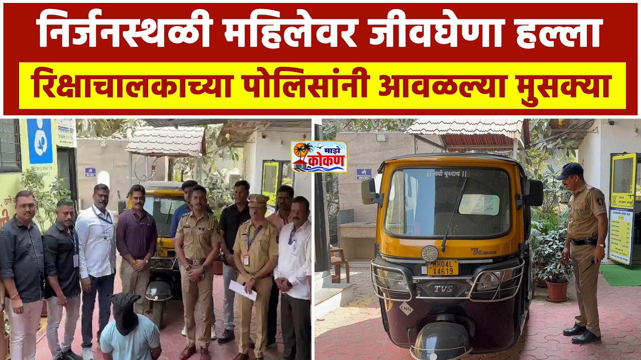 पनवेलमध्ये रिक्षाचालकाची प्रवाशाला लूटमार कर्ज फेडण्यासाठी बनला दरोडेखोर