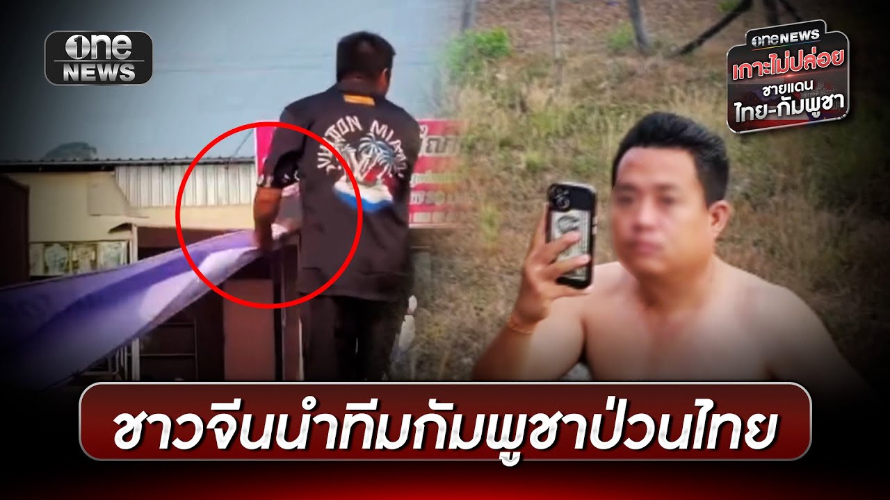 ชาวจีนนำทีมกัมพูชาป่วนไทยวางตู้คอนเทนเนอร์ | ข่าวเย็นช่องวัน | สำนักข่าววันนิวส์