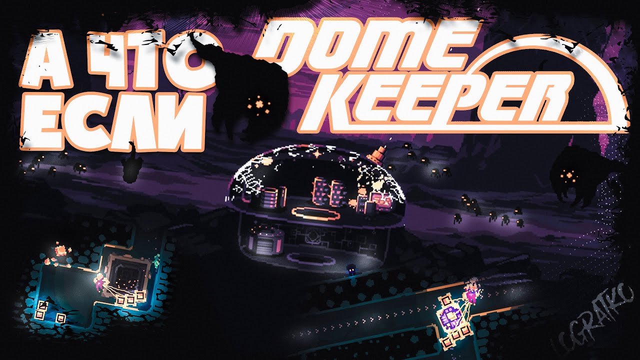 Копай или умри \#1\  А что если... Dome Keeper