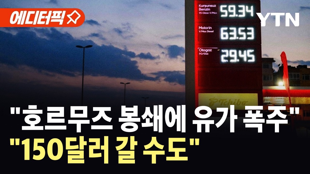 [에디터픽] '역대 최대 상승률 기록' 호르무즈 봉쇄에 국제유가 90달러 돌파…
