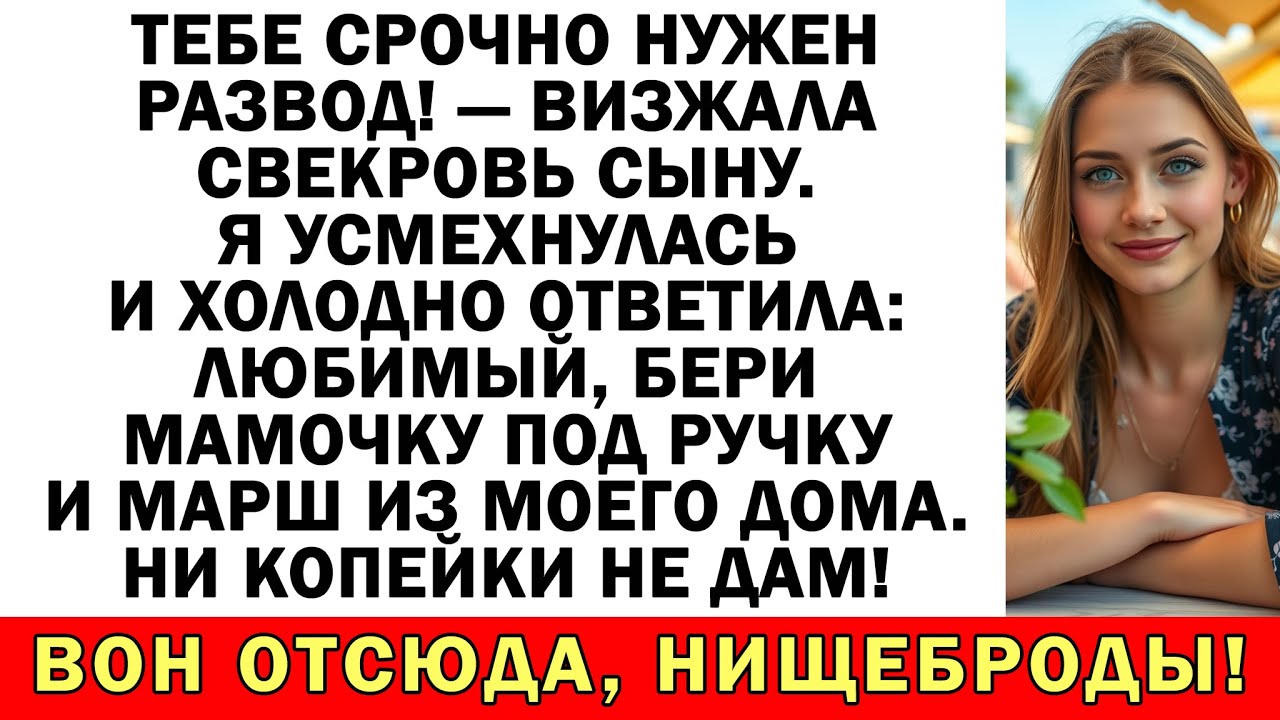 Ты для неё никто! Выкинет за дверь — и прибежишь ко мне! — визжала свекровь сыну.