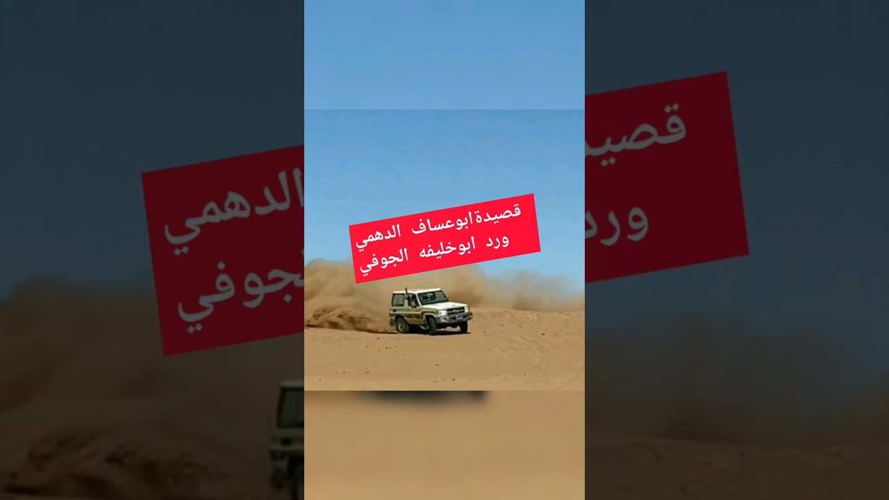 قصيدةابوعساف الدهمي ورد ابوخليفه الجوفي#ابوعسكر