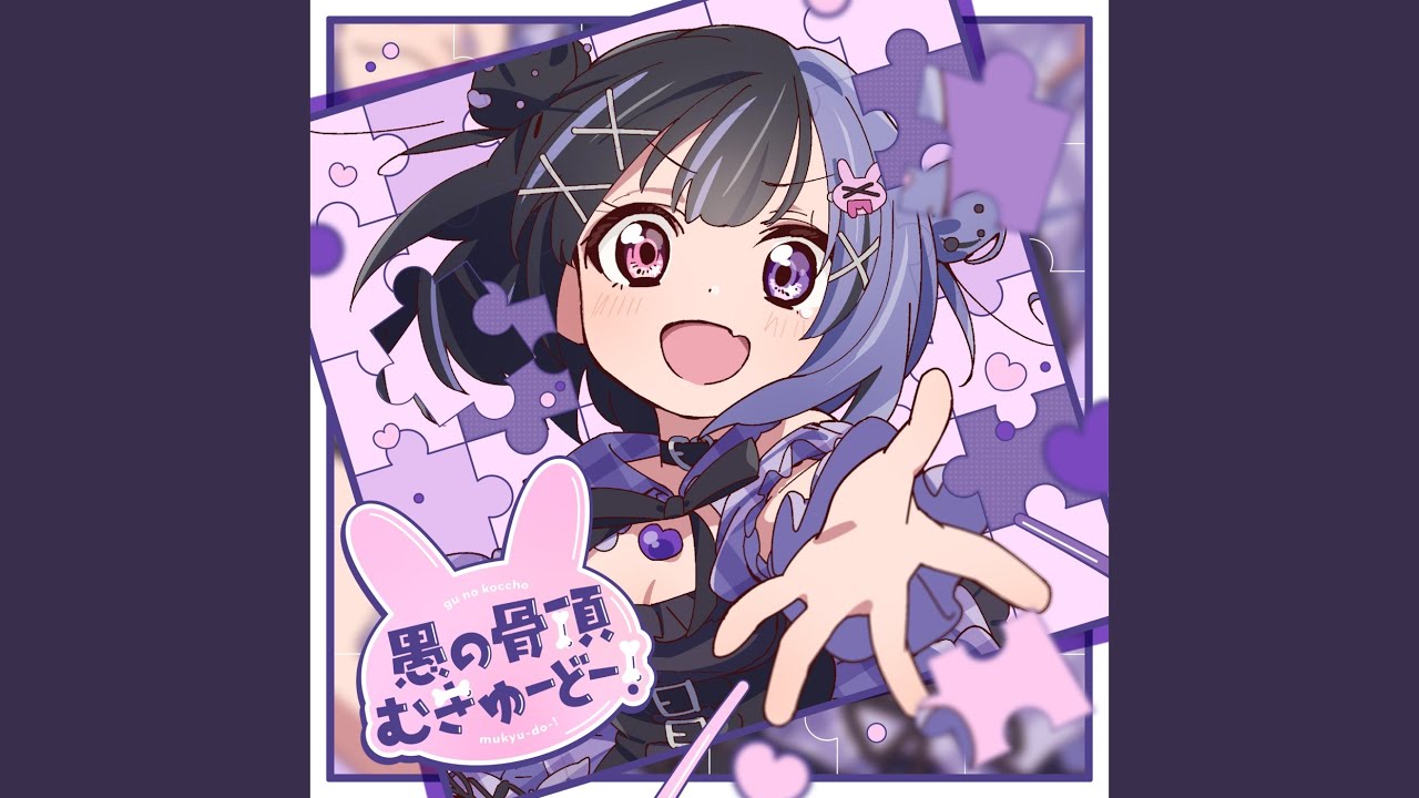 愚の骨頂むきゅーどー！