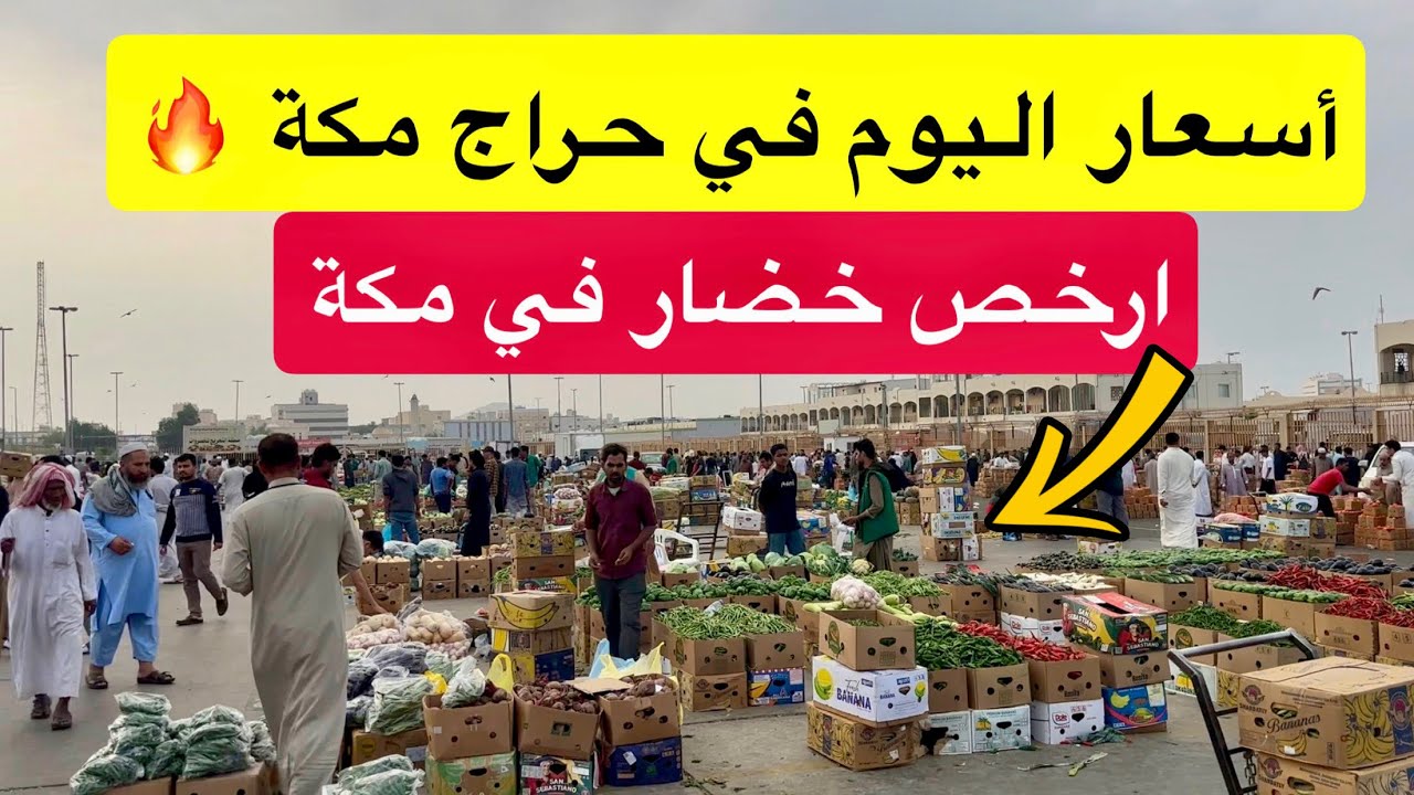 ارخص حراج في مكة المكرمة لبيع الخضار والفواكه 
