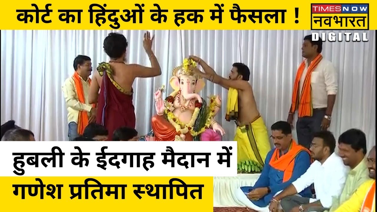 Karnatka HC का हिंदुओं के हक में फैसला ! Hubli Eidgah maidan में गणेश प्रतिमा स्थापित | Hindi News