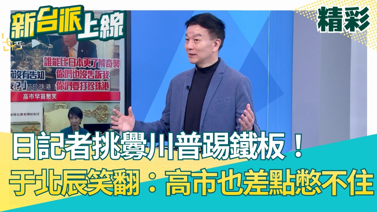 日本記者挑釁川普踢鐵板！竟被回嗆：你們偷襲珍珠港也沒跟我講！于北辰笑翻：高市早苗差點憋不住笑出來！再揭高市帶「五國聲明」挺進荷姆茲海峽 抓住川普的心？│【新台派上線 精彩】20260321│三立新聞台