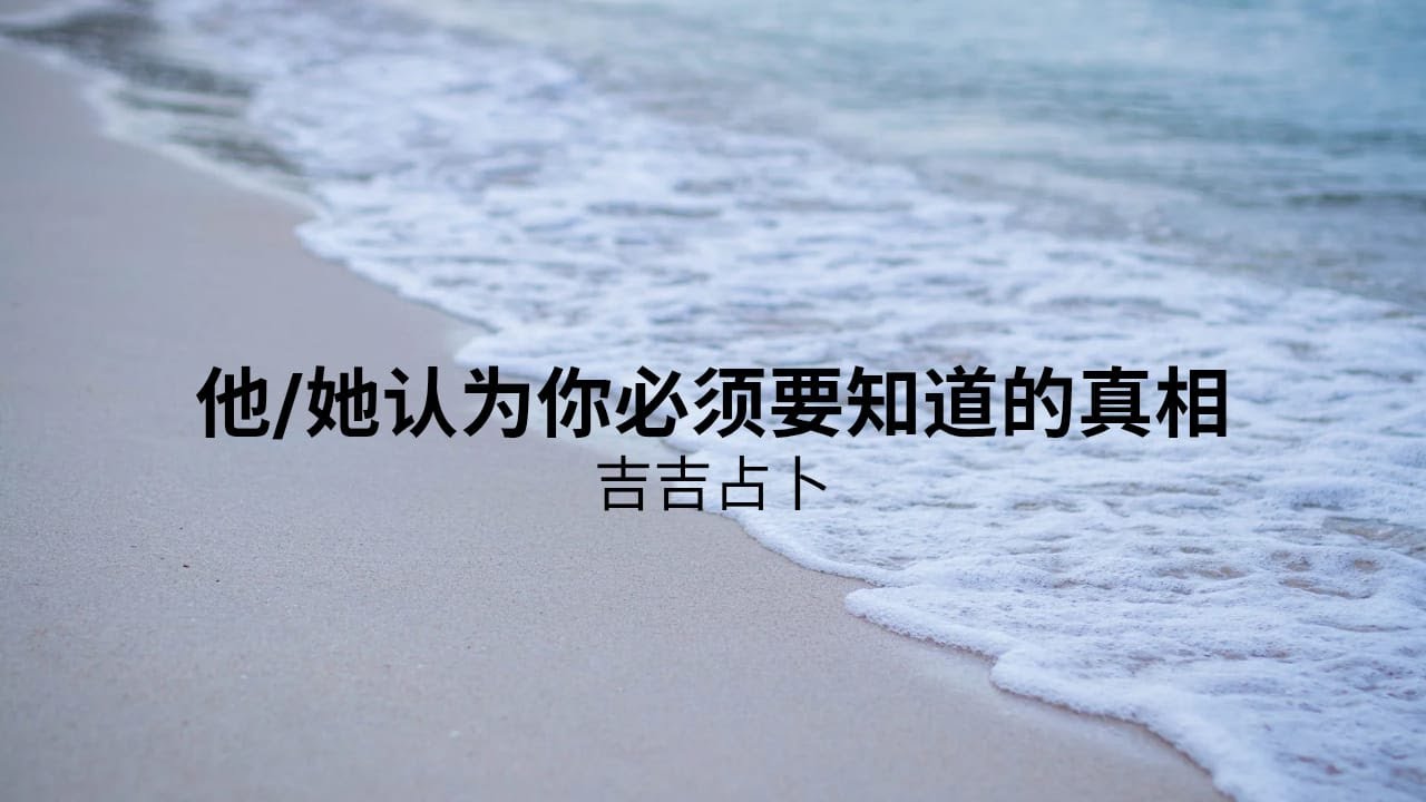 【吉吉占卜】他/她認為你必須要知道的真相 | 火焰塔羅牌/火地島塔羅牌 | 施咒神諭卡 | 水晶天使神谕卡 (無時間限制)