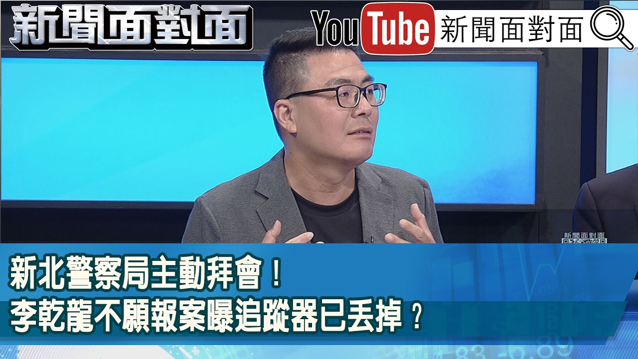 精彩片段》新北警察局主動拜會！李乾龍不願報案曝追蹤器已丟掉？【新聞面對面】2026.04.16