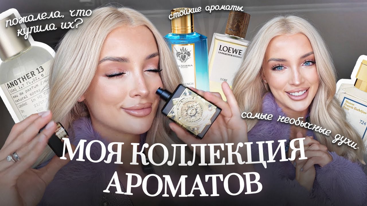 47. МОЯ КОЛЛЕКЦИЯ АРОМАТОВ | Какие ароматы я советую купить и о покупке каких я пожалела?