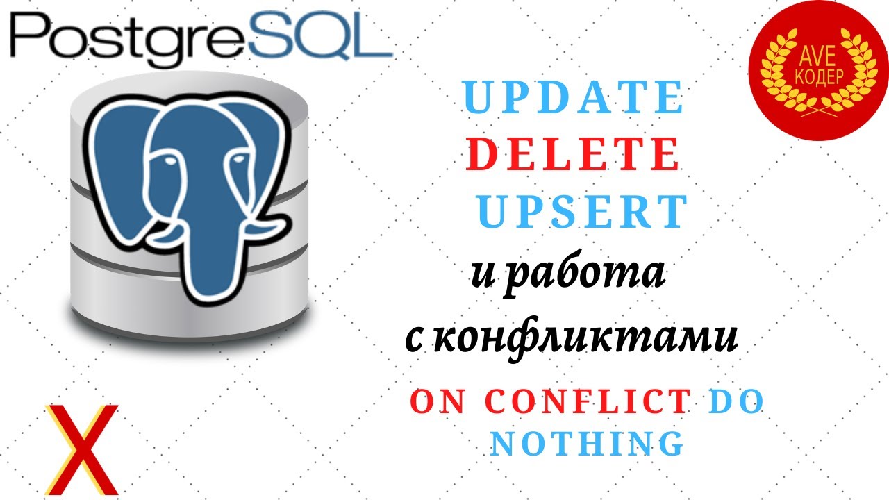 10  - UPSERT и Работа с Конфликтами (ON CONFLICT DO) - Уроки PostgreSQL