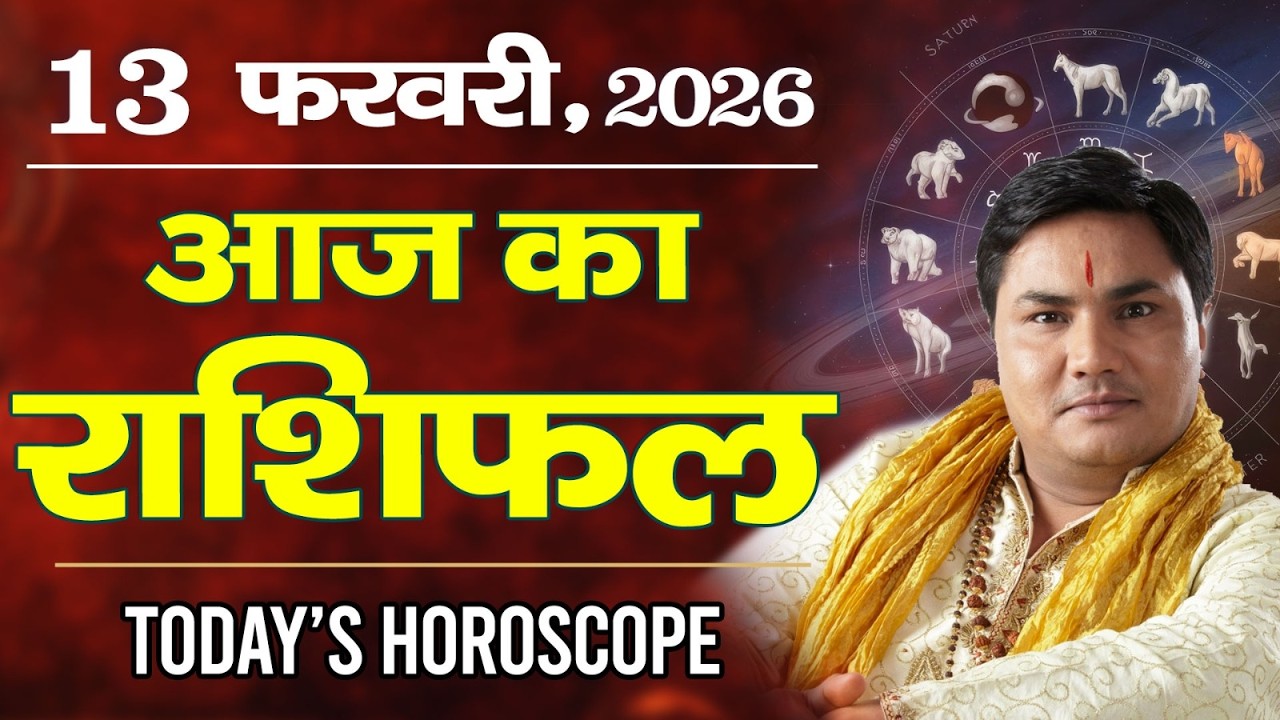 13 February AAJ KA RASHIFAL | आज का राशिफल | Today Horoscope 2026 | मेष से मीन उपाय |Suresh Shrimali