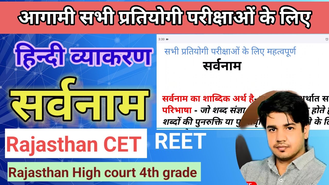 हिंदी व्याकरण सर्वनाम || Rajasthan CET, REET, High court 4th grade Exam, Hindi grammer Sarvanam 