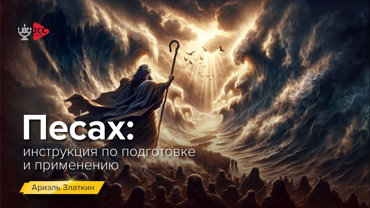 Песах: Инструкция по подготовке и применению | Ариель Златкин