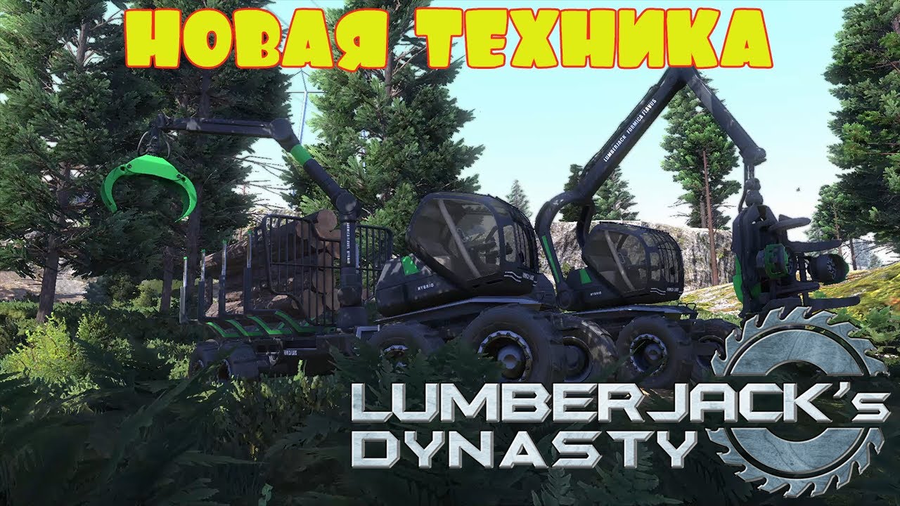 НОВАЯ ТЕХНИКА!! ОБЗОР ОБНОВЛЕНИЯ ОТ 2 ИЮЛЯ  -- LUMBERJACK's DYNASTY