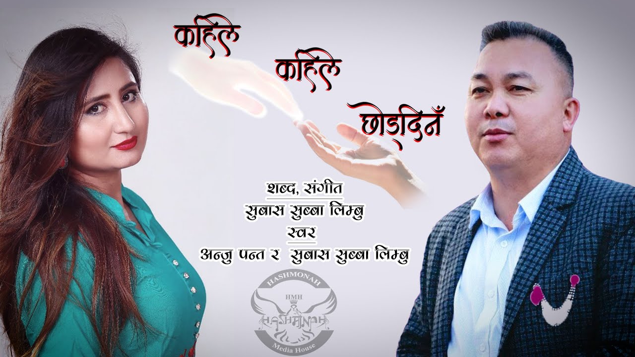 Kahile Kahile | Christian Promise Song | Anju Panta & Dr. Subash Subba Limbu | Hashmonah Media