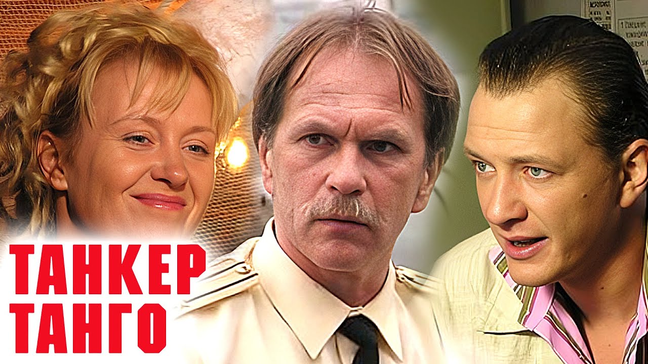 Фильм Танкер Танго - Триллер, Приключения (2006)