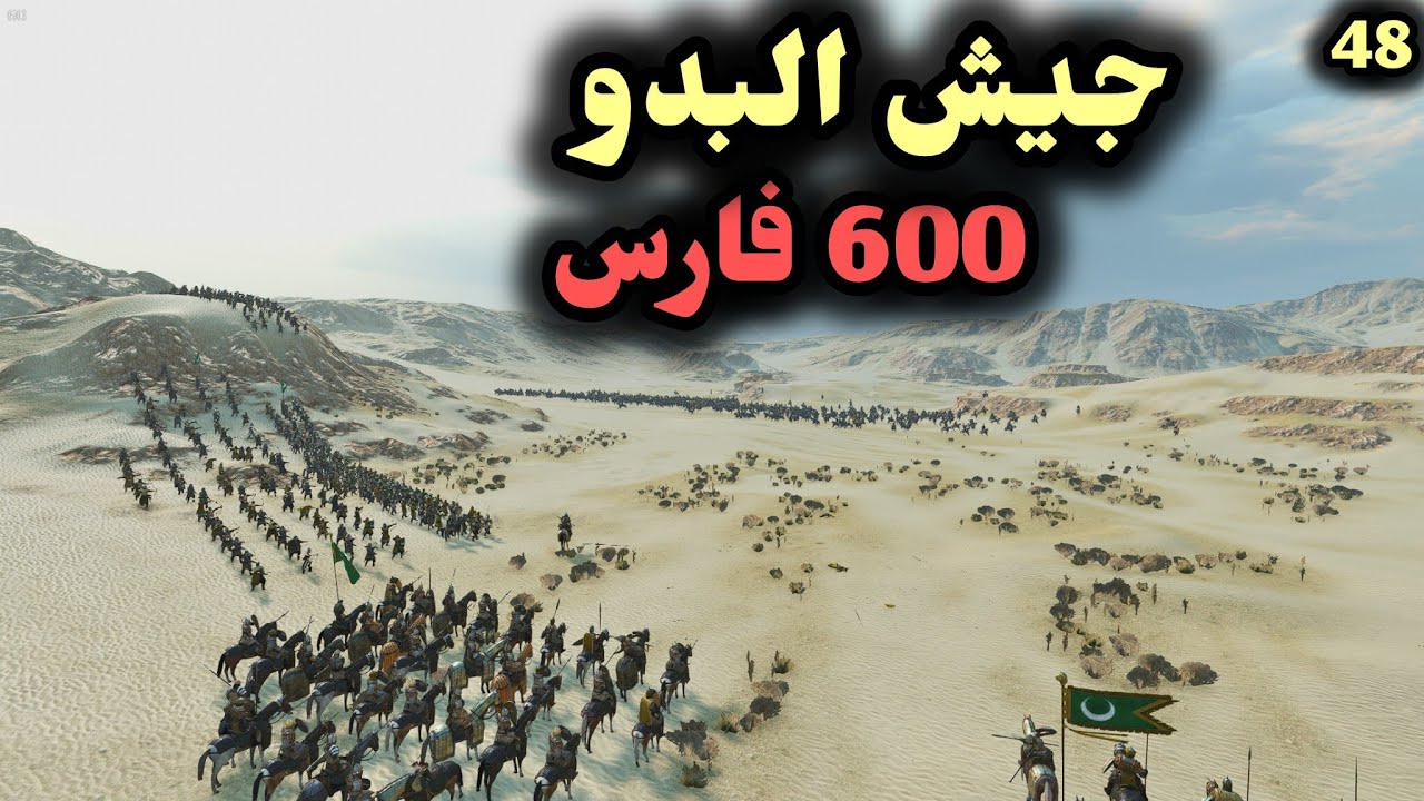 Mount & Blade II: Bannerlord || #48 جيش البدو الرئيسي 600 فارس