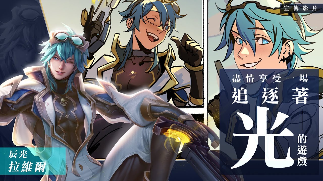 《Garena 傳說對決》拉維爾英雄宣傳影片| 第一話 辰光與掠影