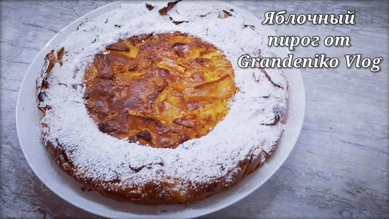 ЯБЛОЧНЫЙ ПИРОГ НА СКОРУЮ РУКУ