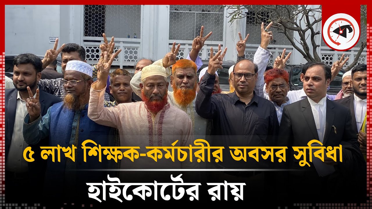 ৫ লাখ শিক্ষক-কর্মচারীর অবসর সুবিধা নিয়ে যে রায় দিল হাইকোর্ট | Retirement Benefits | High Court
