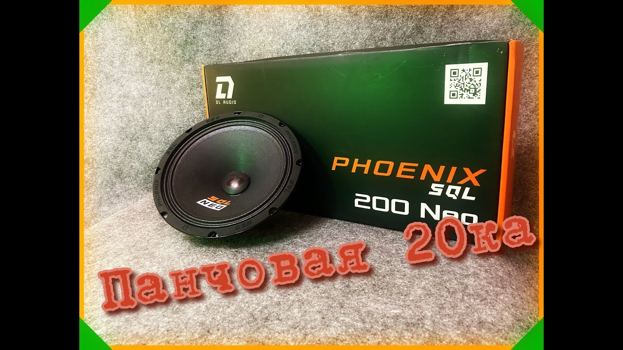 Панчовая 20ка от DL AUDIO SQL 200 NEO