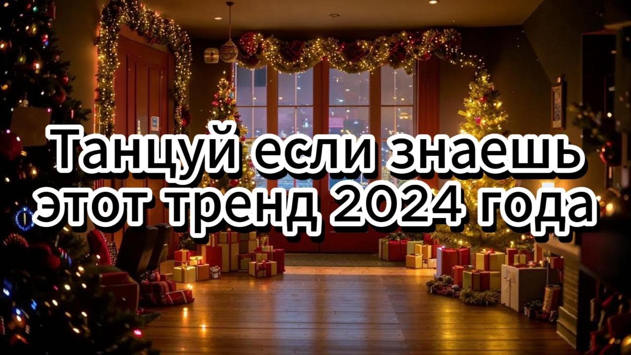😍Танцуй если знаешь этот тренд 2024 года😪