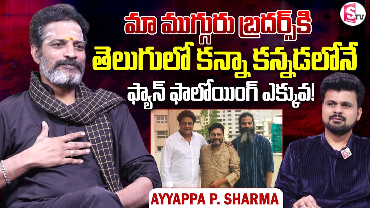 Actor Ayyappa P. Sharma about His Kannada Movies | Telugu Interviews | SumanTV Roshan