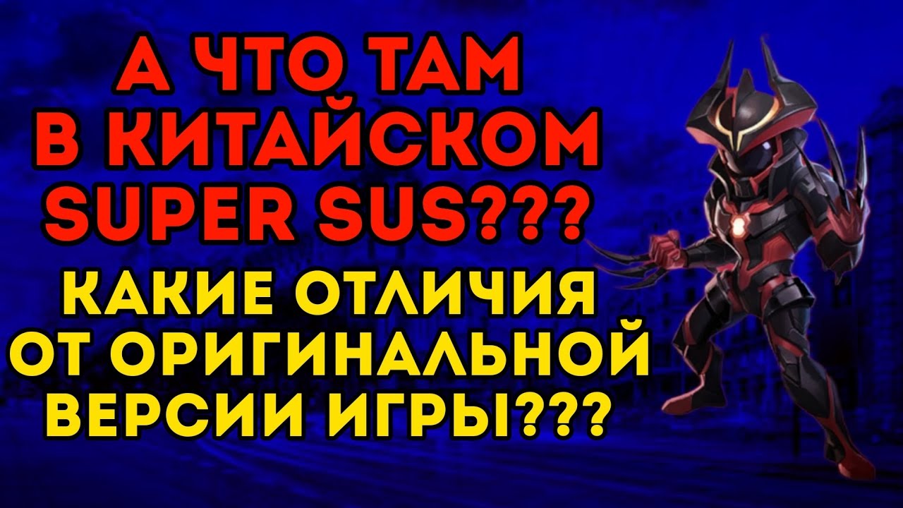 ВПЕРВЫЕ ЗА 100 ЛЕТ ЗАШЕЛ В КИТАЙСКИЙ SUPER SUS!!! ЧТО ТАМ ИЗМЕНИЛОСЬ??? ИГРУ ТЕПЕРЬ НЕ УЗНАТЬ????