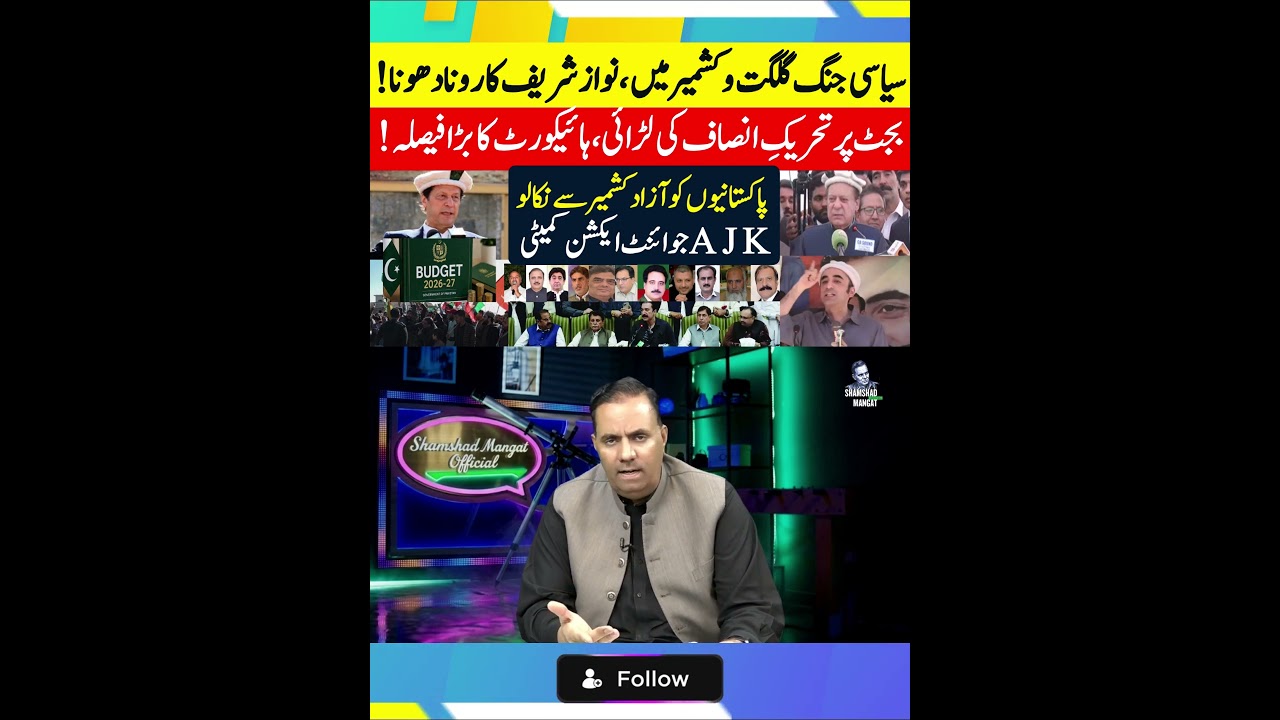 #KhabrainTV #NawazSharif #GilgitBaltistan #KashmirPolitics #PTIBudgetBattle #budget2026