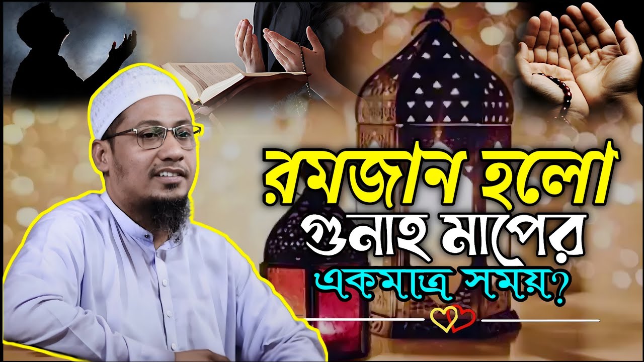 রমজান হলো গুনাহ মাফ করার একমাত্র সময়?❤Anisur Rahman Ashrafi👍