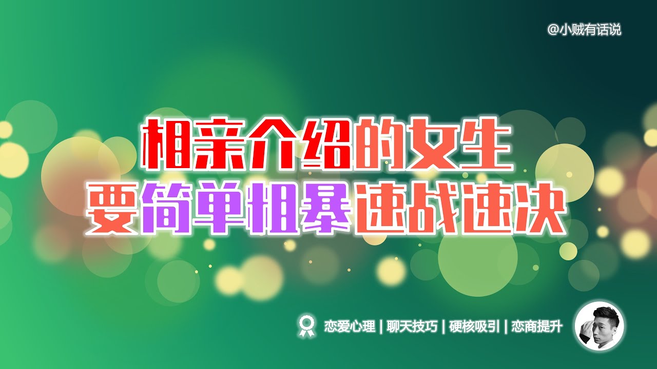 相亲介绍认识的女生，要简单粗暴速战速决