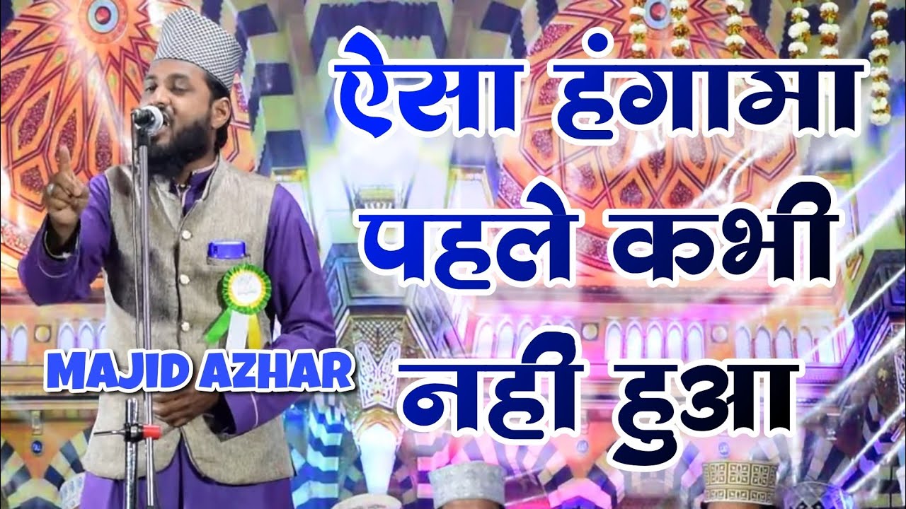 ऐसा हंगामा पहले कभी नहीं हुआ | Majid Azhar New Kalam  2023 | Arang, Odisha