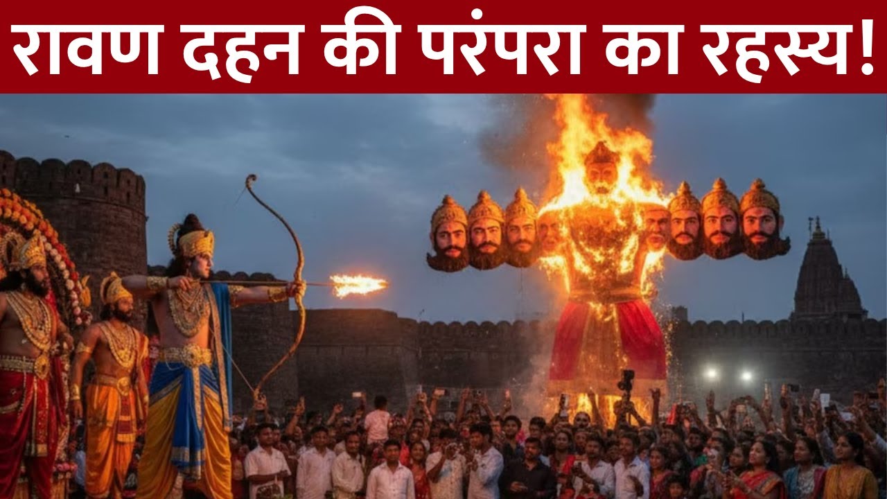 Dussehra Ravan Dahan: रावण दहन का रहस्य! मुक्ति के लिए मां सीता के हरण का सच..देखिए रिपोर्ट | GNT