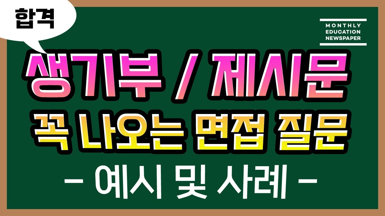대학 입시 면접 잘 보는 방법- 학종형면접 제시문면접 예시 및 사례 분석