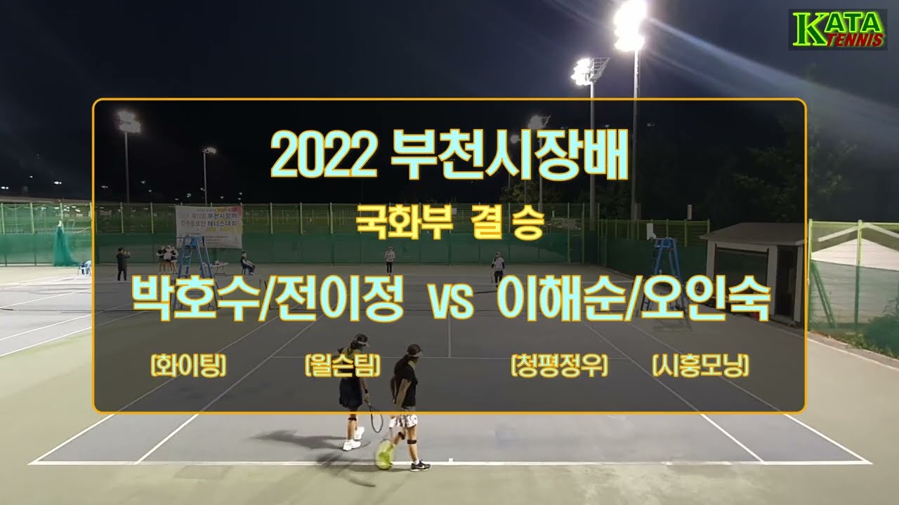 [2022부천시장배 국화부 결승] 박호수/전이정 vs. 이해순/오인숙