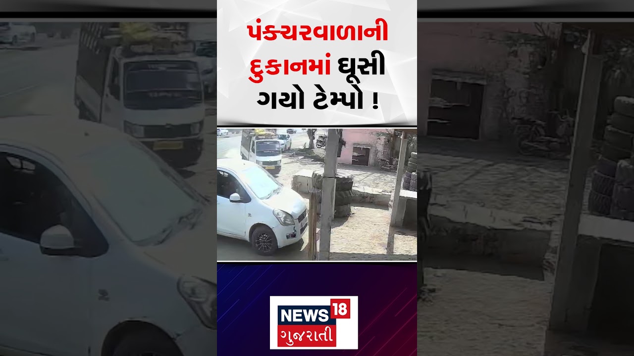 Jamnagar Accident News | પંકચરવાળાનીદુકાનમાં ઘૂસી ગયો ટેમ્પો ! | Gujarati Samachar | N18S #shorts