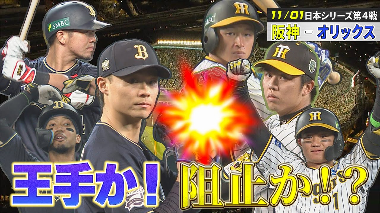【11/1 ハイライト】阪神 4×-3 オリックス　日本シリーズ第４戦　大山のサヨナラヒットで劇的決着！