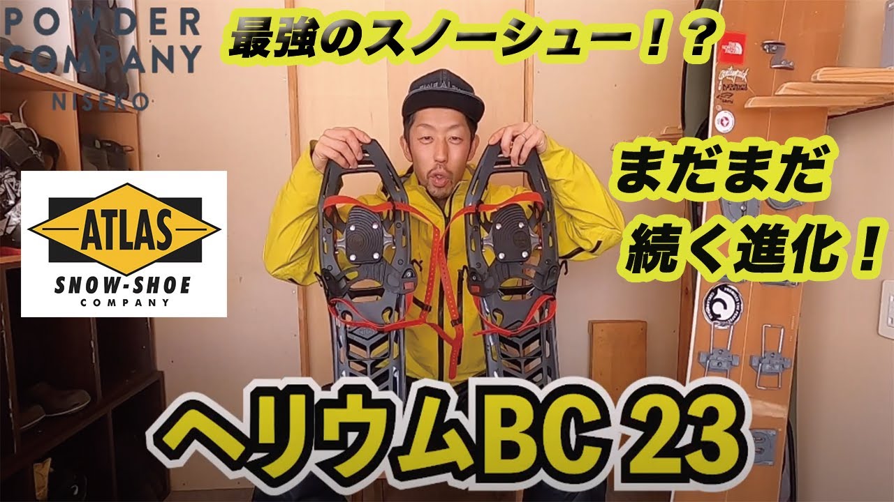 【バックカントリー スノーシュー】2020年 最強Atlasスノーシュー！ガイド会社マネージャーが教えるオススメのポイント。