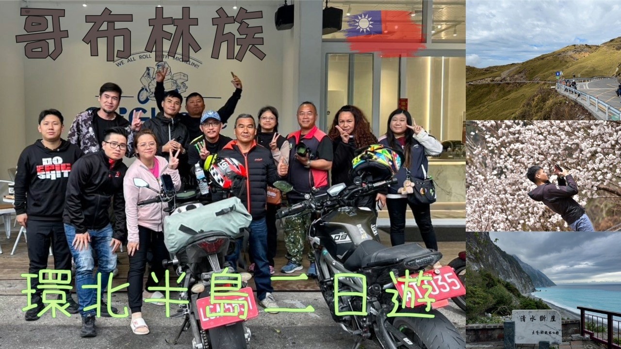 哥布林族 ╳ 2026環北半島二日遊 Easyshooting