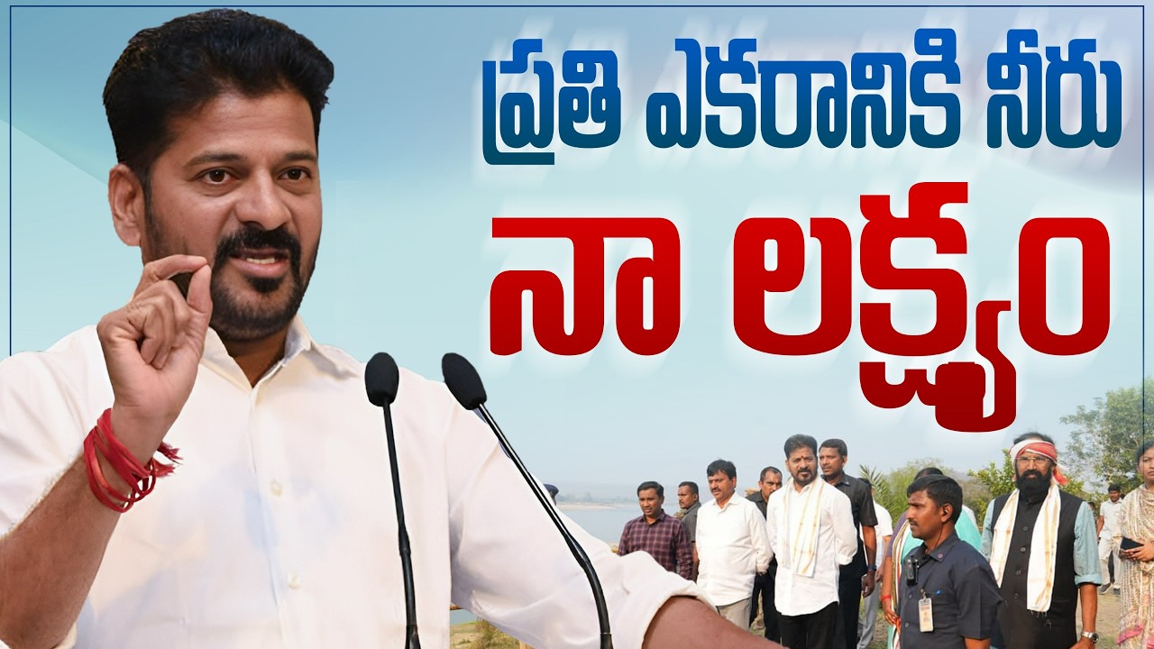 రాష్ట్రంలో ప్రతి పౌరుడికి తాగునీరు.. ప్రతి ఎకరాకు సాగునీరు అందివ్వడమే మా లక్ష్యం #cmrevanthreddy 