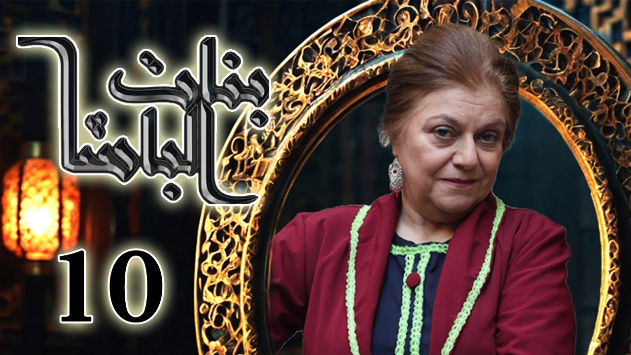 مسلسل بنات الباشا الحلقة 10 العاشرة بطولة ليلى بقدونس