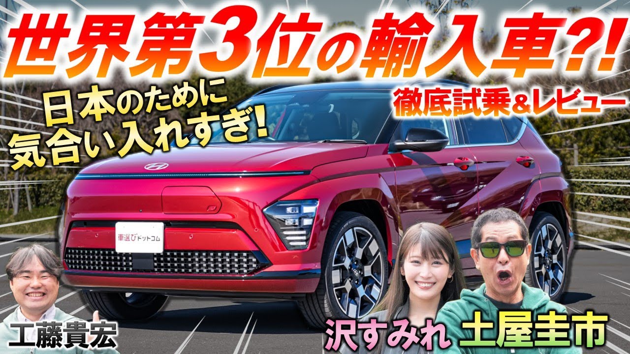 韓国車はもう侮れない… 土屋圭市 がヒョンデ KONA の作り込みに驚愕！日本市場に合わせた内外装の作りこみと完成度の高さを工藤貴宏 沢すみれが徹底解説