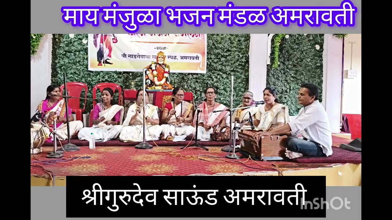श्रीगुरुदेव साऊंड अमरावती.... माय मंजुळा भजन मंडळ अमरावती 