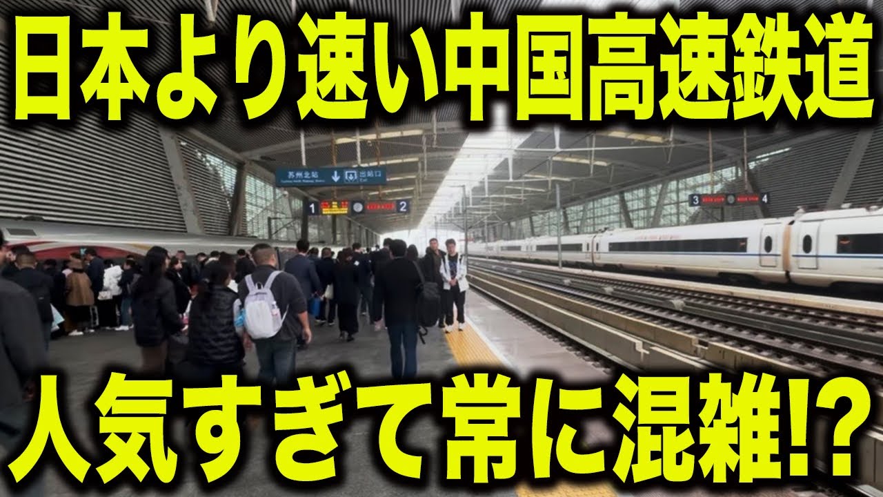【日本の新幹線技術を搭載!?】日本の新幹線よりも速い最高速度350キロの中国高速鉄道に乗ってみたら面白すぎた..【中国铁路】