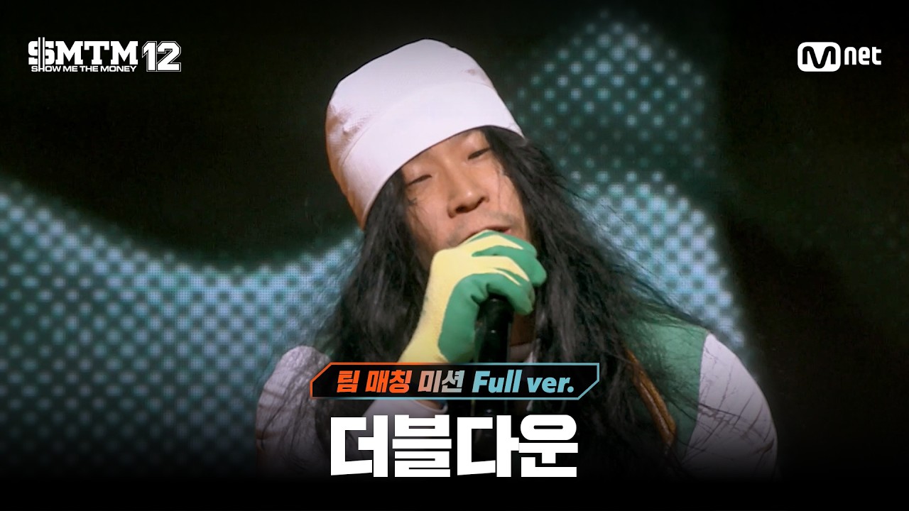 [SMTM12/7회 풀버전] 더블다운 @팀 매칭 미션