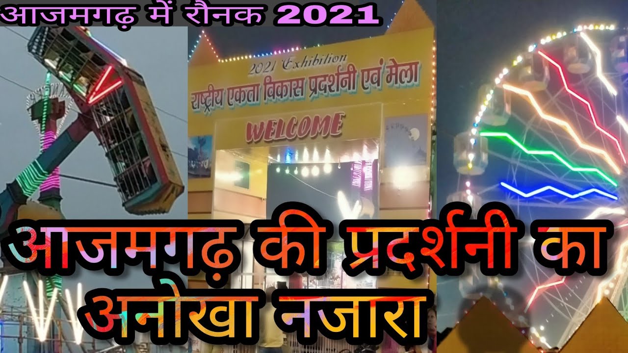 आजमगढ़ प्रदर्शनी मेला | प्रदर्शनी मेला आजमगढ़ | Azamgarh Prdarshni Mela