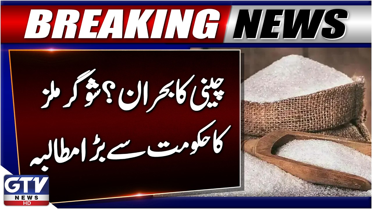 Sugar Crisis? | Sugar Mills Make big Demand From Government | Breaking News