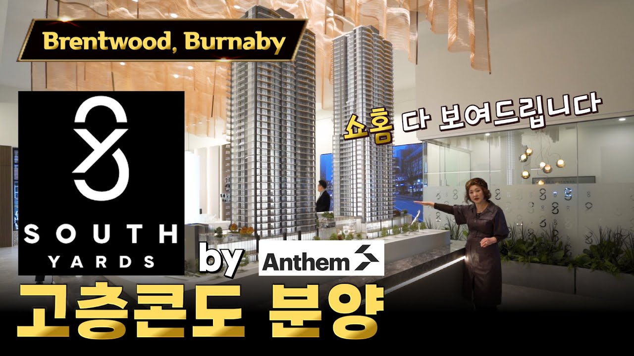 [ 1월 프리뷰 예약중! ] 버나비 브랜트우드 고층콘도 South Yards by Anthem 분양 | 캐나다 밴쿠버 에밀리오 부동산