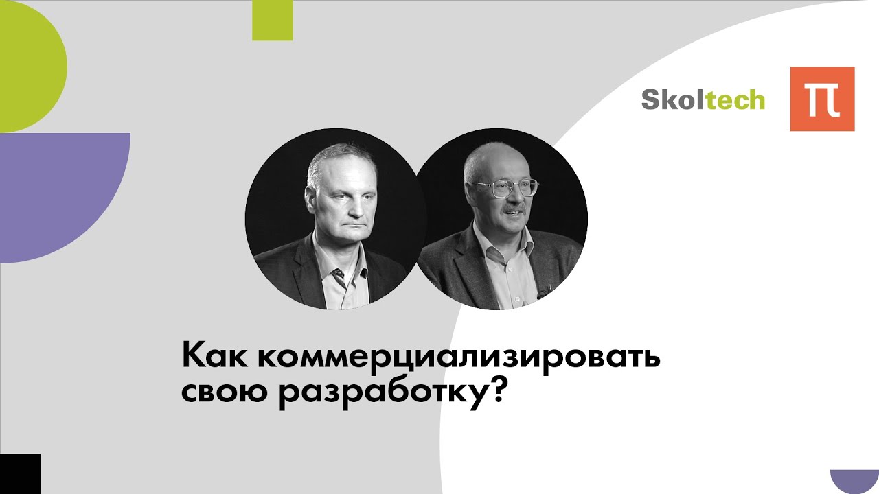 Как учёному коммерциализировать свою разработку / ПостНаука